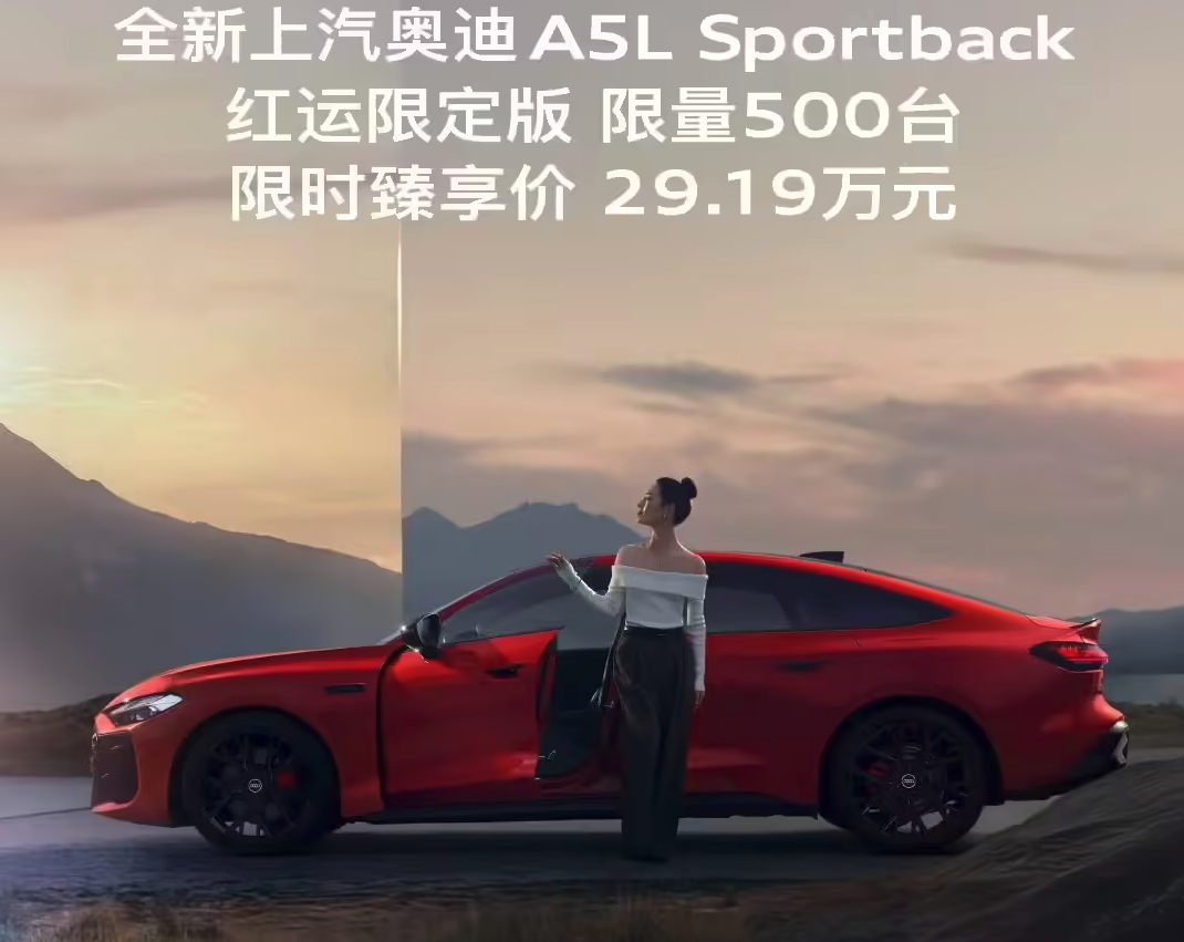 上汽奥迪A5L Sportback红运限定版官宣发售：限量500台29.19万起 首搭华为乾崑智驾